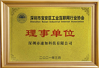 深圳市寶安區工業互聯網行業協會理事單位